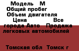  › Модель ­ Мitsubisi › Общий пробег ­ 73 000 › Объем двигателя ­ 2 › Цена ­ 370 000 - Все города Авто » Продажа легковых автомобилей   . Томская обл.,Томск г.